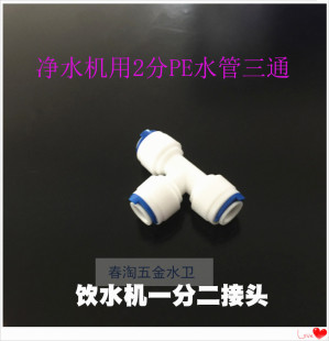 Water Purifier Pe Pipe One to Two, Water Dispenser Water Purifier Thin Pipe Accessories T-Shaped Three-Way 2-Point Quick Plug Connector