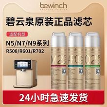 碧云泉N系列净水机金标N9/R508/R601/R702厂家原装正品金标