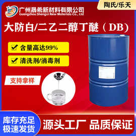 原装二乙二醇丁醚DB大防白涂料溶剂清洗剂工业级99％含量现货供应