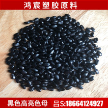 厂家批发 黑色高光母粒 高浓度注塑黑色母粒 高光高含量通用黑种