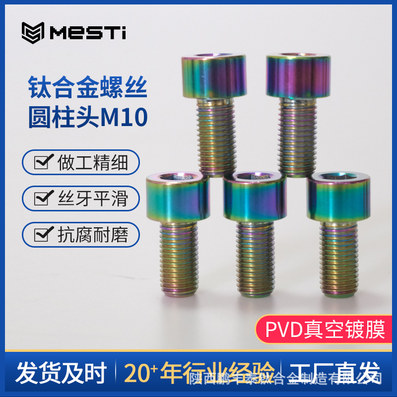 钛合金标准件骑行配件圆柱头内六角螺丝M10X20/25/30/35/40/45