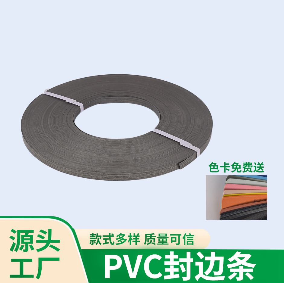 PVC纳米同色封边条衣橱柜包边木纹板材包边条家具装饰收边条现货