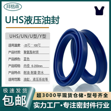 UN/UHS聚氨酯液压油封Y型U型油缸液压杆活塞杆孔轴通用油封密封圈