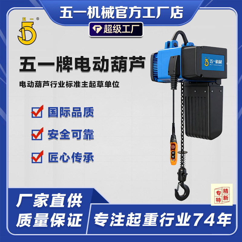 五一牌WHD6电动葫芦仓库工地舞台作业现场小型环链吊机起重提升机
