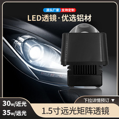 メーカー現物供給自動車ledヘッドライトレンズ1.5インチ遠光小マトリックス自動車ledヘッドライト