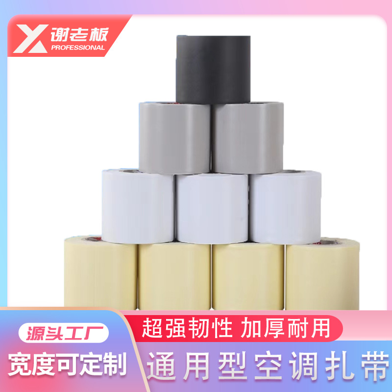 空调扎带现货批发铜管保温管缠绕包扎带pvc空调加厚保温包扎带