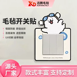 毛毡;马桶贴;开关套