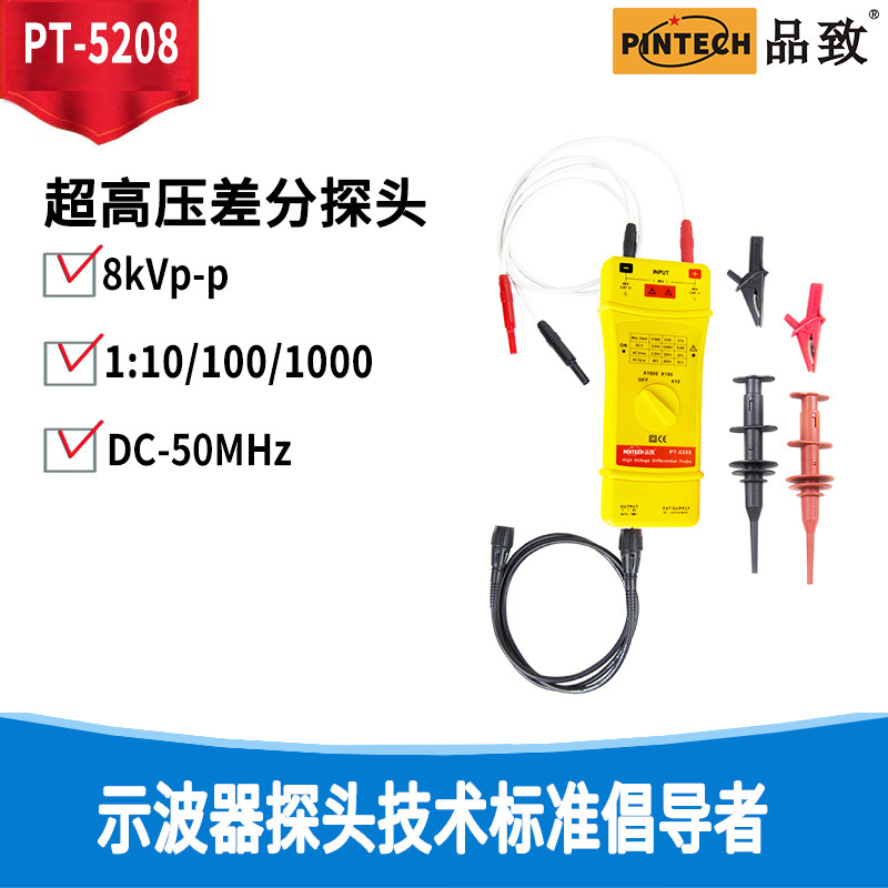 PINTECH品致示波器差分探头/差分测试棒/有源高压差分探头PT-5208