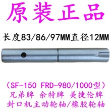 兄弟 余特 美捷伦SF150 FRD1000型封口机配件 主动轮轴 橡胶轮轴