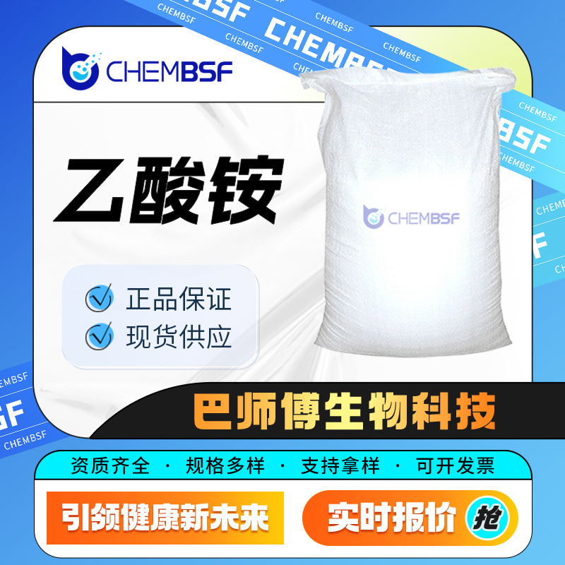 乙酸铵 醋酸铵 631-61-8 化学试剂 量大从优