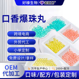 益生菌口香爆珠现货批发薄荷味爆珠口气清新丸代加工爆珠口香丸