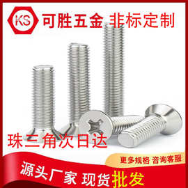 304不锈钢十字沉头螺丝平头十字螺钉十字头机丝卫浴小头径螺丝M4