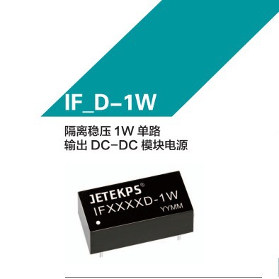 JETEKPS健特隔离稳压1W单路输出DC-DC模块电源IF0505D-1W