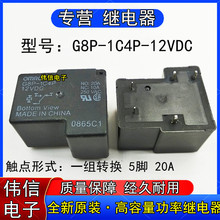 G8P-1C4P-12VDC高容量功率继电器一组转换5脚20A 250VAC现货可拍