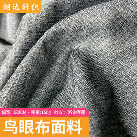 鸟眼布面料 吸湿速干运动服T恤针织面料 全涤阳离子鸟眼布面料