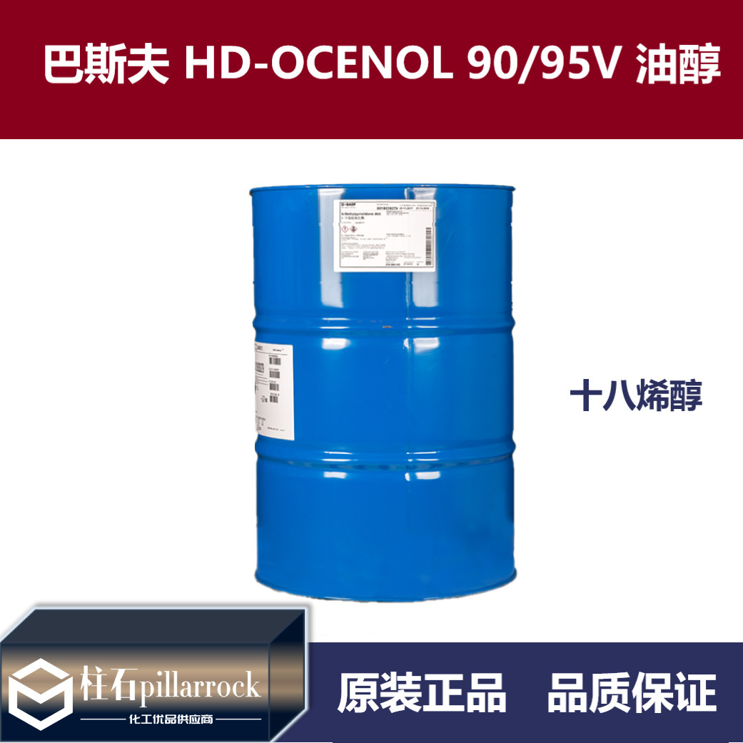 巴斯夫 HD-OCENOL 90/95V 油醇 十八烯醇