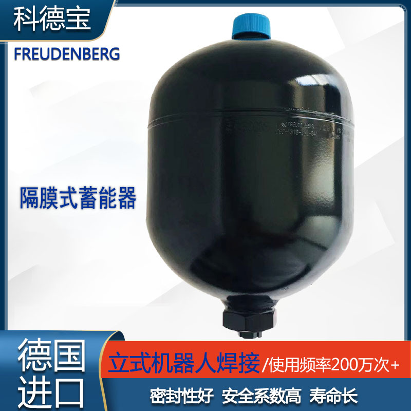 科德宝 2.8L高压隔膜式进口蓄能器 注塑机 辊压机 计量泵