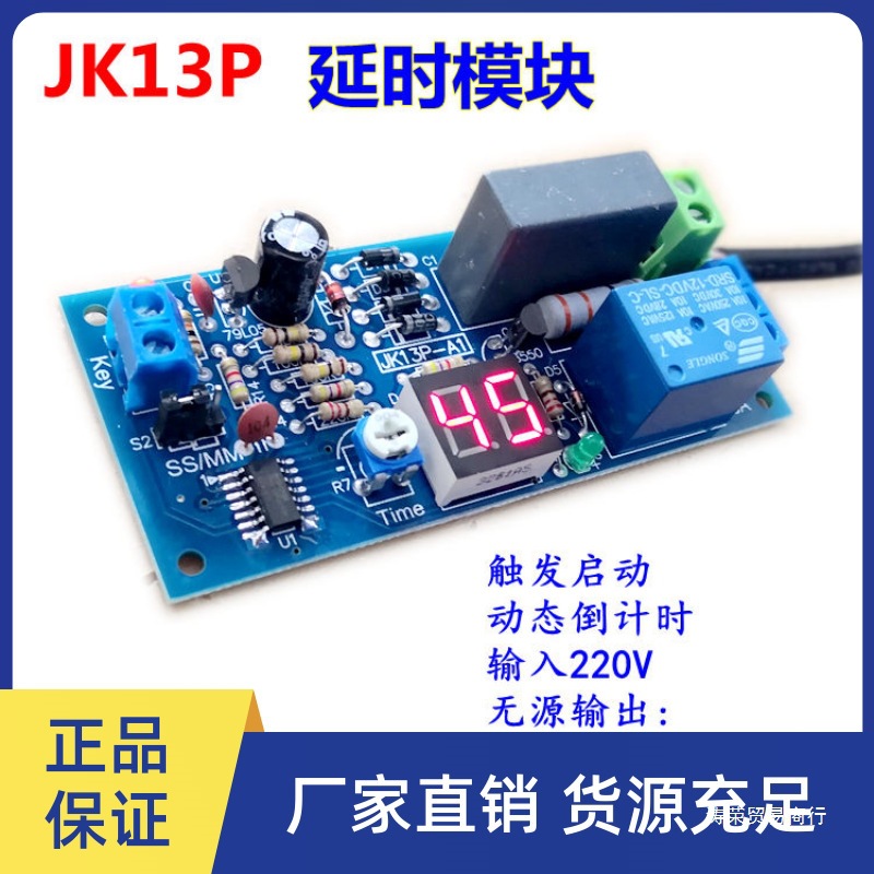 继电器模块 220V 无源输出 数码管显 触发计时JK13P 工控板