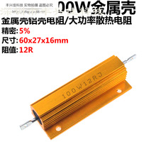 100W 12R 12欧 金属壳 大功率电阻 电阻器