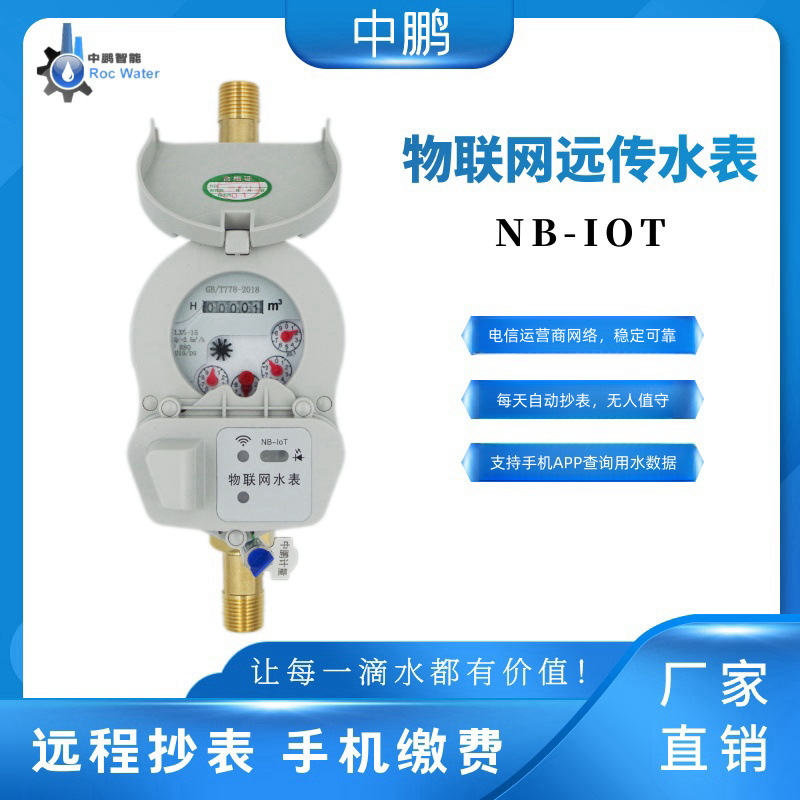 NB-IOT物联网无线远传水表旋翼智能远程抄数螺纹4分dn15智能远传