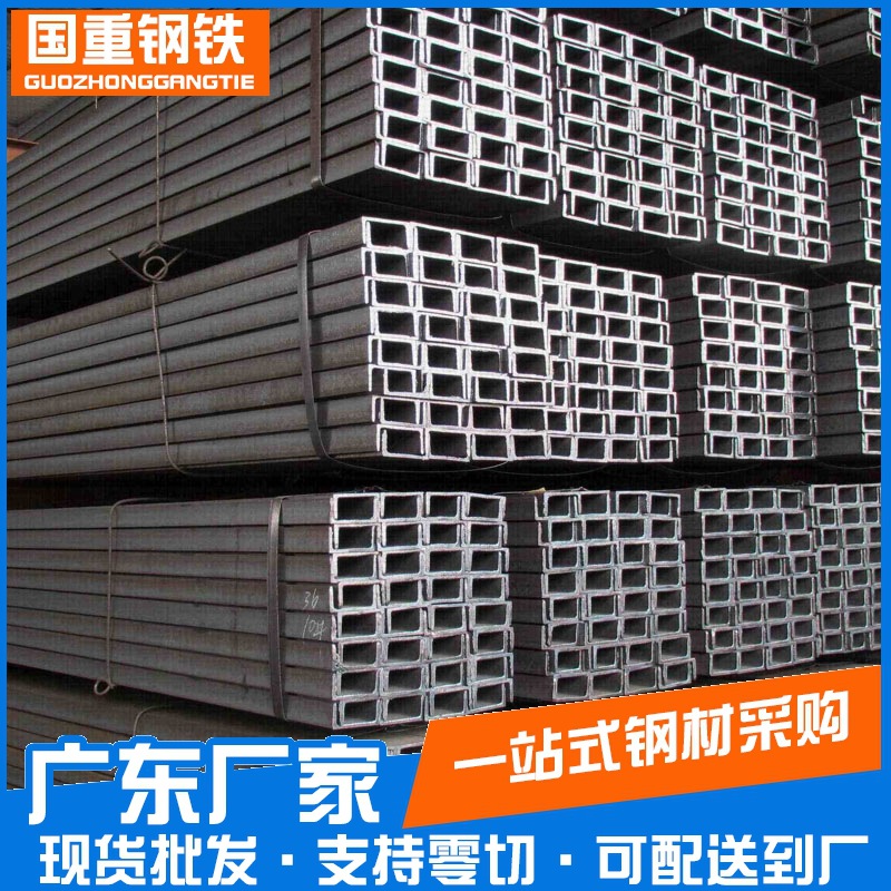 佛山建筑钢结构用Q235B热轧槽钢 桥梁叉车用幕墙热轧槽钢现货批发