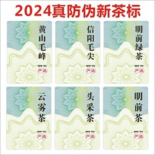 2024新茶标签茶叶绿茶通用不干胶龙井毛尖碧螺春防伪标封口标贴B