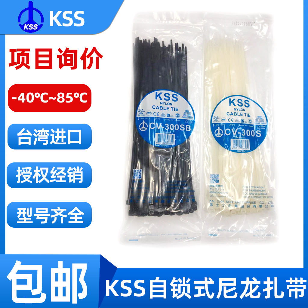 KSS扎带CV-300S耐高低温扎线带台湾进口凯士士环尼龙保捆扎带