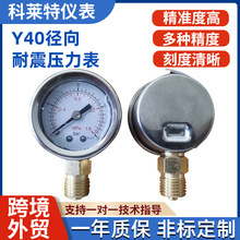 跨境Y40径向耐震压力表螺纹14*1.5不锈钢防震油压气压液压负压表