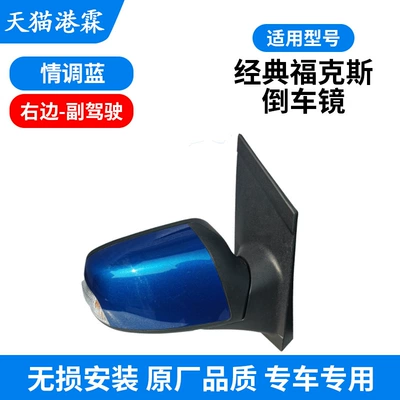 Suitable for Ford Classic Focus — Rear mirror/rearview mirror assembly - mood-blue-assembly-co-pilot