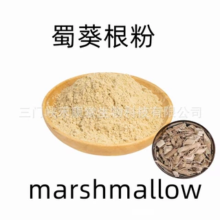药蜀葵根粉批发 蜀葵根粉 药蜀葵根 marshmallow powder