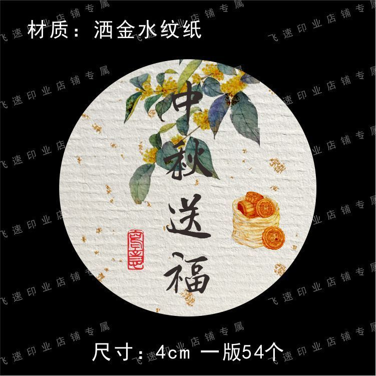 中秋不干胶标签伴手礼贴纸中秋嘉礼团圆礼封签包装礼盒月饼封口贴|undefined