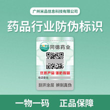 药品行业防伪标签积分标签制作亚银二维码标签PVC标贴商标印刷