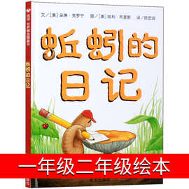 蚯蚓的日记一年级二年级绘本少年儿童读物全套明天出版社三年级中