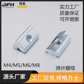 铝型材配套螺母 弹片螺母 槽口8 2A33.AA.01