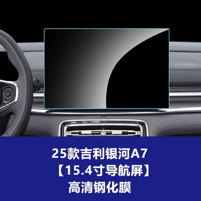 7 E5 Central Control Instrument: Car interior film - 25-models-of-geely-galaxy-a7-154inch-navigation-screen-high-definition-tempered-film