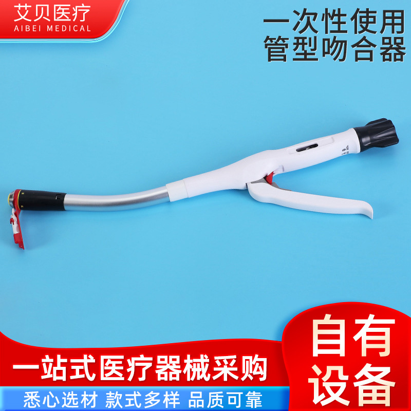 一次性使用管型吻合器消化道吻合器弯管吻合器外科手术医疗器具
