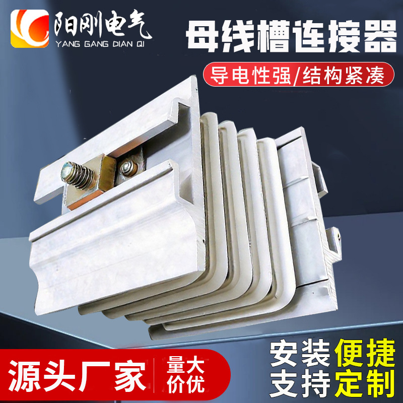 批发供应母线槽连接器 母线槽接头器 母线槽链接器