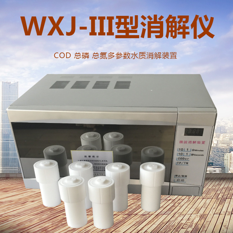 湖南实验室污水消解仪 WXJ-III微波消解仪