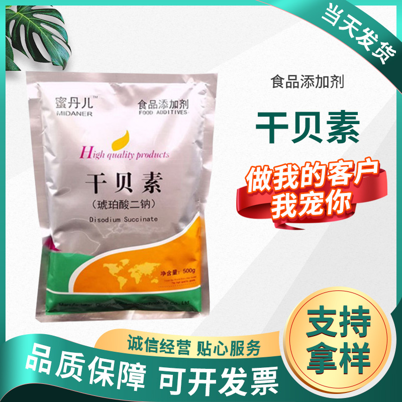现货批发干贝素 食品级增味剂食品添加剂量大从优 琥珀酸二钠