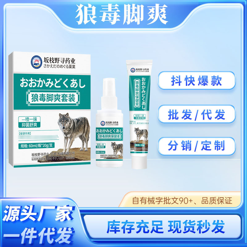 坂枝野寻药业狼毒脚爽套装稳定货源工厂直发现货速发一件代发|undefined