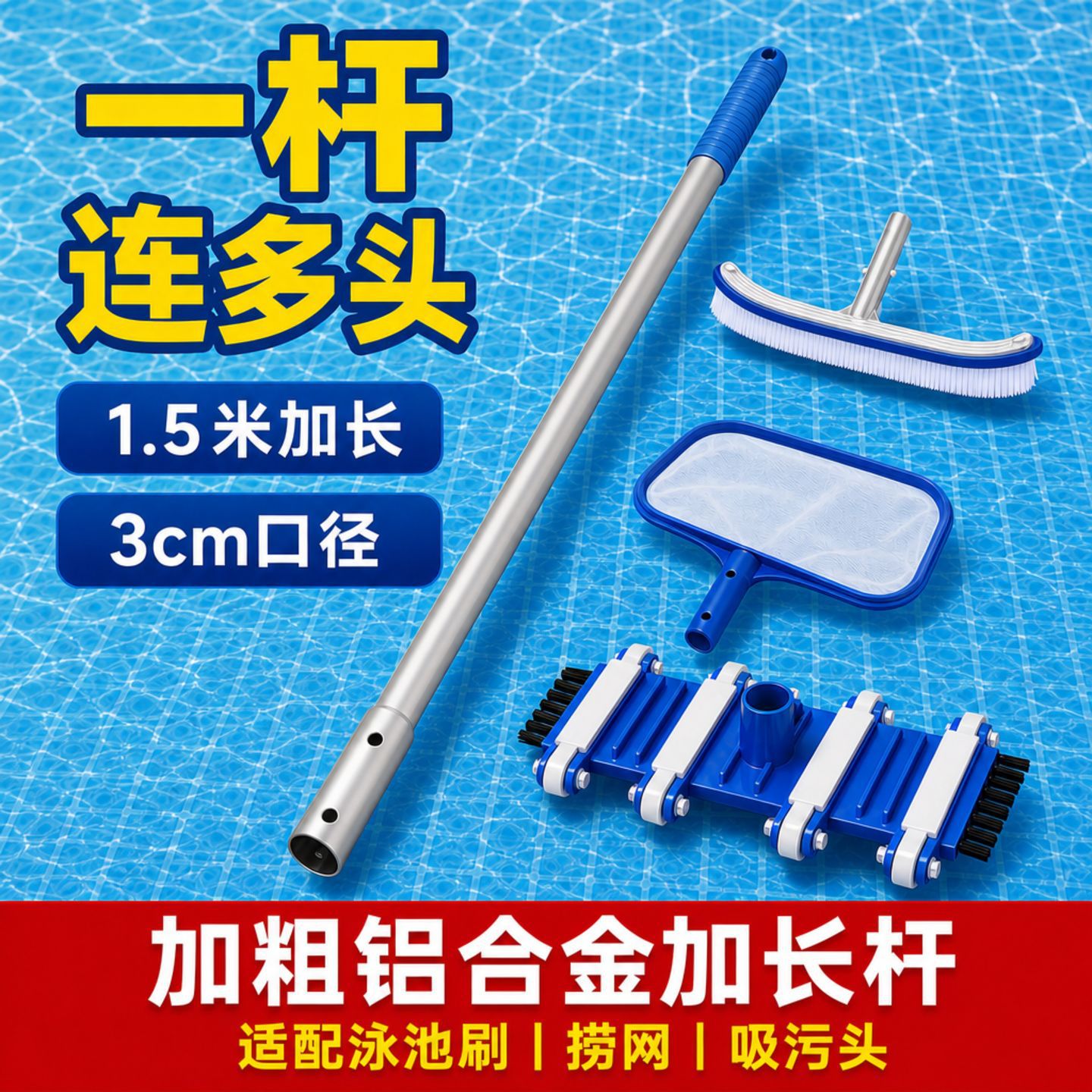 泳池多功能清洁刷捞网多头适配可拆卸加厚加长1.5米铝合金打捞杆