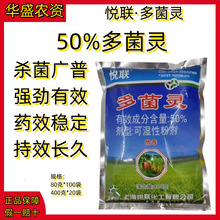 悦联50%多菌灵苹果水稻炭疽病纹枯病土壤杀菌剂正品批发