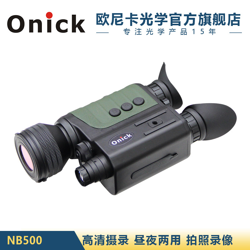 欧尼卡NB-500数码双目单筒夜视仪