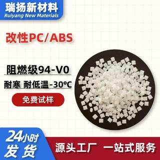定做耐低温-30度PC+ABS防火料本色阻燃94-V0级耐寒ABS/PC高抗冲击