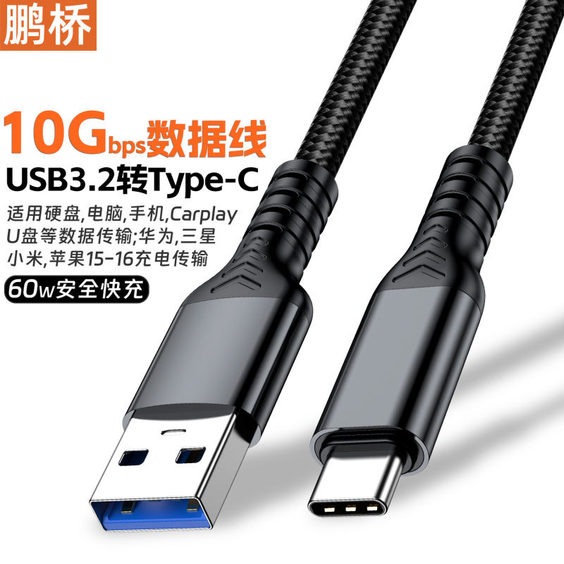 usb3.2转type-c数据线10Gbps移动硬盘线 carplay车充usb-c60w快充|undefined