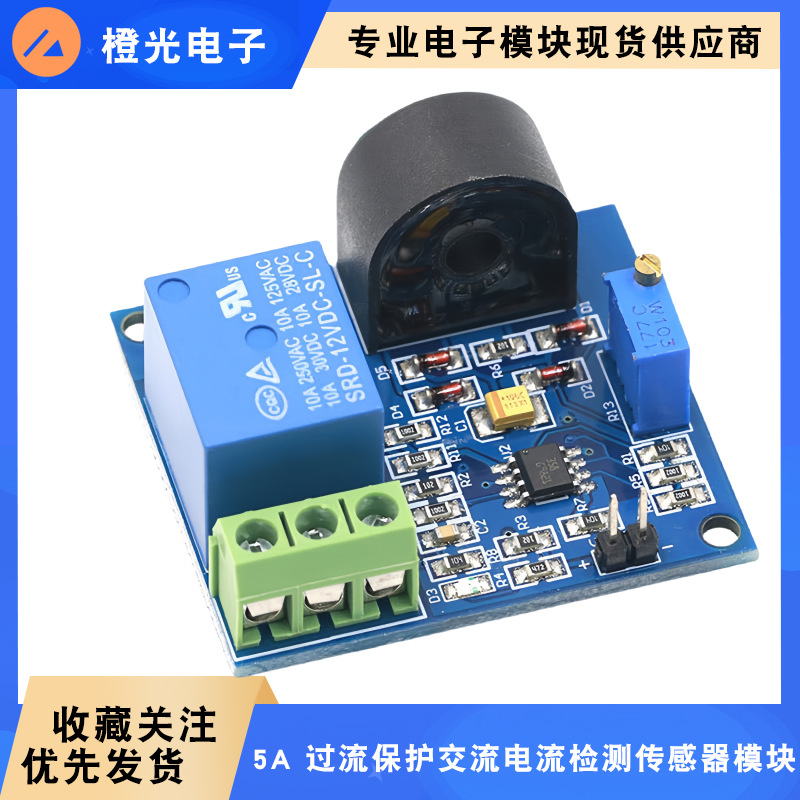5A过流保护传感器模块 交流电流检测传感器 12V继电器