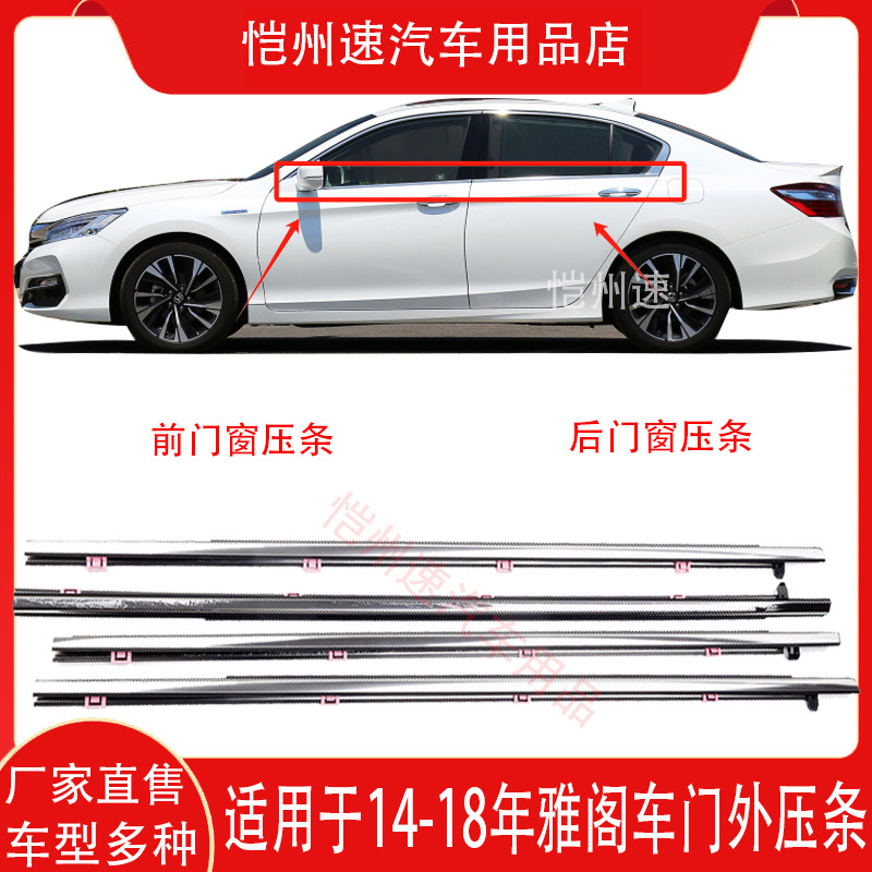 Applicable to 14 15 16 17 18 9-generation Accord car window glass outer molding door trim water retaining strip waterproof