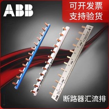 ABB汇流排，PS/BS9系列，1P2P1P+N汇流排 SH/SN/S200