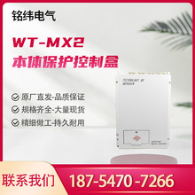 淮南万泰WT-MX2本体保护控制盒原厂矿用设备