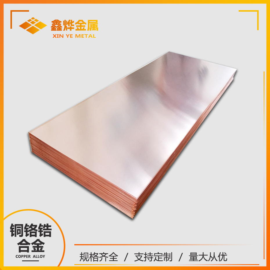 鑫烨直供 C18080 铜铬银铁钛硅合金板 高性能铜基合金 规格齐全